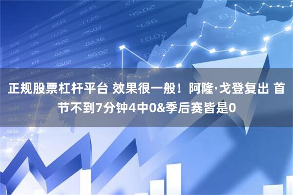 正规股票杠杆平台 效果很一般！阿隆·戈登复出 首节不到7分钟4中0&季后赛皆是0